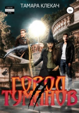 читать Город туманов  2