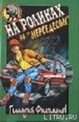 читать На роликах за Мерседесом
