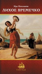 читать Лихое времечко