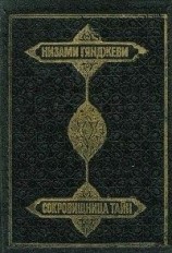 читать Сокровищница тайн