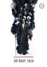 читать Заговор 2020