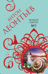 читать Флакон смерти 5
