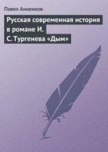 читать Русская современная история в романе И.С. Тургенева «Дым»