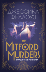 читать The Mitford murders. Загадочные убийства