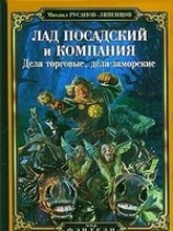 читать Лад Посадский и компания: Дела торговые, дела заморские