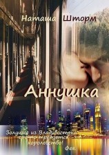 читать Аннушка