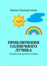 читать Приключения Солнечного Лучика. Сказки для детей в стихах