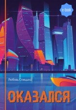 читать Оказался