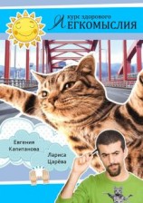 читать Курс здорового легкомыслия