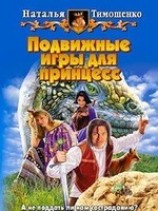 читать Подвижные игы для принцесс