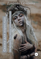 читать Сказка для взрослых. Не застрять бы между небом и землей