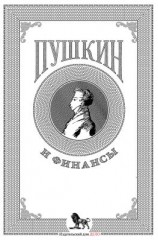 читать Пушкин и финансы
