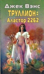 читать Труллион: Аластор-2262