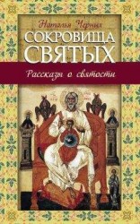 читать Сокровища святых. Рассказы о святости