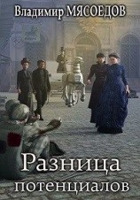 читать Разница потенциалов