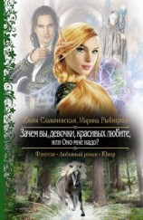 читать Зачем вы девочки красивых любите, или Оно мне надо?