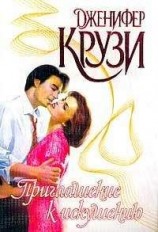 читать Приглашение к искушению