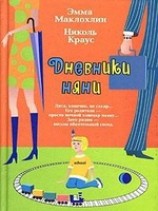 читать Дневники няни