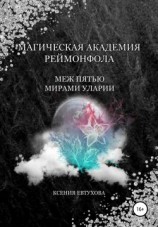 читать Магическая академия Реймонфола