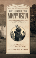 читать Дьявол из Саксон-Уолл. Поспеши, смерть! (сборник)