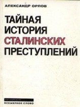 читать Тайная история сталинских преступлений