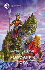 читать Мародеры Гора