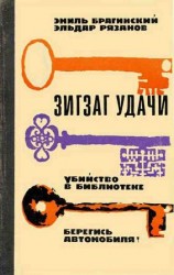 читать Зигзаг удачи