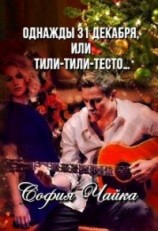 читать Однажды 31 декабря, или Тили-тили-тесто…