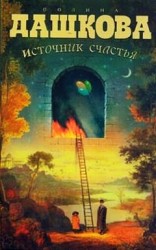 читать Источник счастья. Книга 1