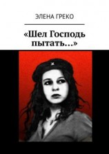 читать «Шел Господь пытать»