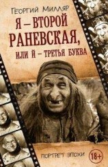 читать Я – второй Раневская, или Й – третья буква