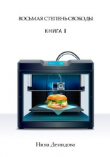 читать Восьмая степень свободы. Книга 1