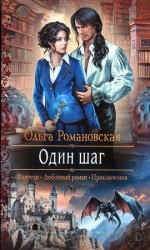 читать Один шаг