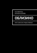 читать Облизино. Крестьянские родословные