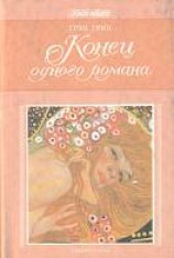 читать Конец одного романа
