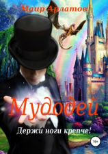 читать Мудодей. Держи ноги крепче!