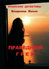 читать Праведный грех
