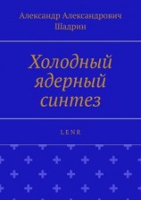 читать Холодный ядерный синтез. L E N R