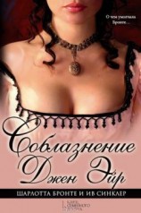 читать Соблазнение Джен Эйр