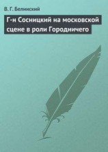 читать Г-н Сосницкий на московской сцене в роли Городничего