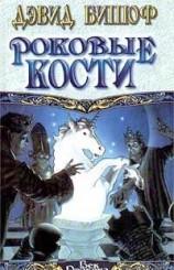 читать Роковые кости