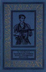 читать Книжная лавка близ площади Этуаль