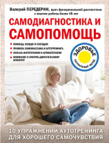 читать Самодиагностика и самопомощь