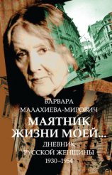 читать Маятник жизни моей 19301954