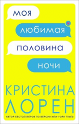 читать Моя любимая половина ночи (ЛП)