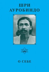 читать Шри Ауробиндо. О себе