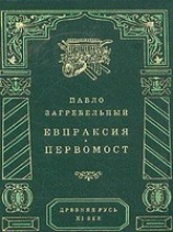 читать Евпраксия