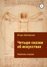 читать Четыре сказки об искусствах