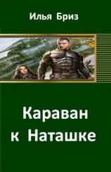 читать Караван к Наташке