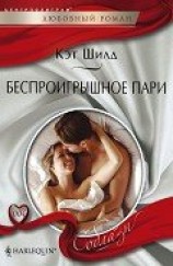 читать Беспроигрышное пари